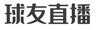 球友直播